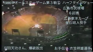 懐かし動画   1986年オールスターゲーム第３戦⑦ 6回表:金石昭人投手&ハーフタイムショー