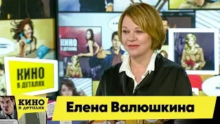 Елена Валюшкина | Кино в деталях 09.04.2019 HD