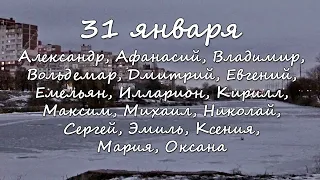 31 января – именины сегодня отмечают