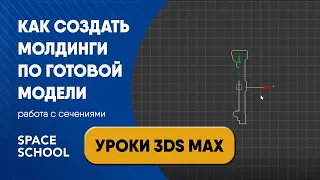 Как сделать плинтус по готовой модели: работа с некорректными сечениями молдингов | Уроки 3ds Max