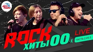 Рок-хиты 2000-х LIVE! Как звезды поют их вживую сегодня