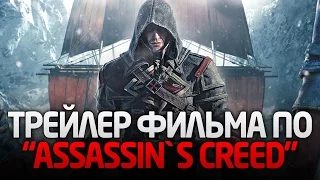 ФИЛЬМ ПО ИГРЕ "ASSASSINS CREED" | "КРЕДО УБИЙЦЫ" (2017)