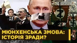 Мюнхенська угода. СЕКРЕТНА ЗМОВА що знищила світобудову. Путін копіює доктрину Гітлера? / ПАРАГРАФ