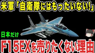 【ゆっくり解説】「日本にはまだF15EXは早いな」米国がなぜか日本に売ってくれない？？頑なに日本に戦闘機を売らないようにしているアメリカの狙いとは...？