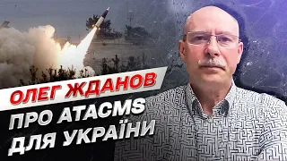 Почему Украина до сих пор не предоставила баллистические ракеты ATACMS | Олег Жданов