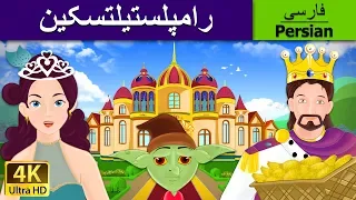 قصه های کودکانه | Rumpelstiltskin in Persian | @PersianFairyTales