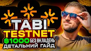 TABI TESTNET VOYAGER II | ДЕТАЛЬНИЙ ГАЙД | ЯК ОТРИМАТИ ДРОП TABI | 1000$ БЕЗ ВКЛАДЕНЬ