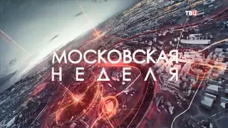 Московская неделя [ТВЦ] Intro / Outro and Headlines 2016