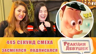 Girls React. ЗАСМЕЯЛСЯ - ПОДПИСАЛСЯ!! ЛУЧШИЕ ПРИКОЛЫ I 445 СЕКУНД СМЕХА. Reaction.