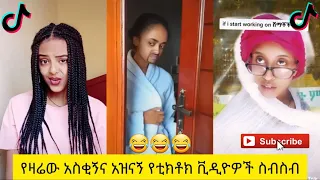 አስቂኝ የቲክቶክ ቪዲዮች | Tik Tok Ethiopia new funny videos #33 | new funny Ethiopian videos 🤣🤣 2020 today