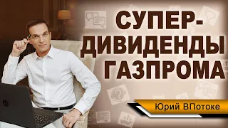 Попытка №2 выплаты супер-дивидендов Газпромом