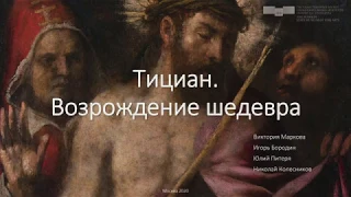 Тициан «Се, Человек!». ГМИИ им. А.С. Пушкина. Виктория Маркова и др. Лекция