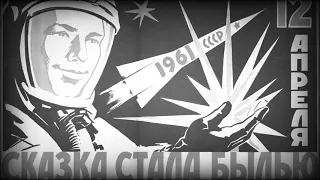 Soviet Cosmonaut Anthem - Четырнадцать минут до старта