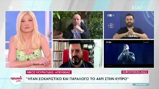 Eurovision: Στη 12η θέση η Κύπρος, σάλος με το 4αρι που της έδωσε η Ελλάδα  | Πρωινό μας |15/05/2023
