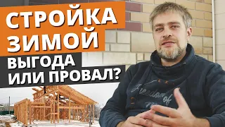 Зимняя стройка дома — ВЫГОДНО ЛИ?! / Когда лучше строить дом?