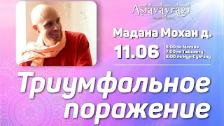 2022-06-11 — "Триумфальное поражение" — ШБ 6.12.23-26 для Средней Азии (Мадана-мохан дас)