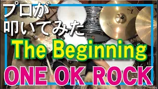 The Beginning - ONE OK ROCK　プロドラマーが叩いてみた【ドラム/歌詞/フル】