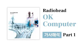 [앨범 가사해석] Radiohead - OK Computer (Part 1)