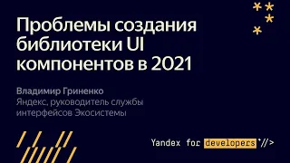 3. Проблемы создания библиотеки UI компонентов в 2021 - Владимир Гриненко