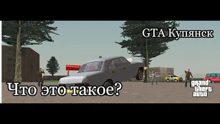 GTA Купянск: Что это такое? (1/2)