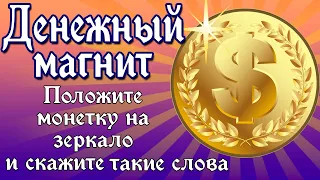 Положите монетку на зеркало и скажите такие слова