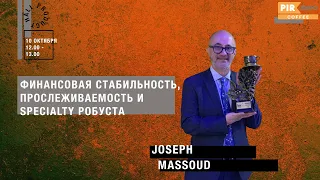 PIR—COFFEE 2019. Joseph Massoud. Финансовая стабильность, прослеживаемость и specialty робуста.