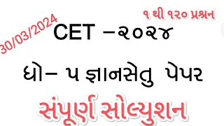 CET 2024 paper solution|std 5 CET exam paper solution 2024|જ્ઞાન સેતુ સોલ્યુશન|કોમન પ્રવેશ પરીક્ષા|