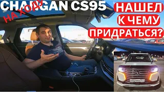 ПОЧТИ Лучший китайский автомобиль. Чего не хватает Changan CS95 Часть 2