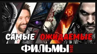 16 САМЫХ ОЖИДАЕМЫХ ФИЛЬМА 2018 ГОДА!Будущие Фильмы. Новинки Кино. Русские Трейлеры