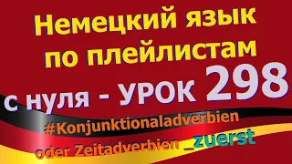 Немецкий_язык_по_плейлистам_с_нуля. Урок 298 Konjunktionaladverbien_oder_Zeitadverbien_zuerst