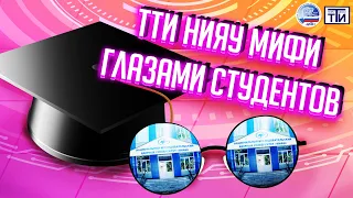 Вебинар. ТТИ НИЯУ МИФИ глазами студентов