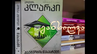 ართურ კლარკის "ბავშვობის დასასრული" განხილვა