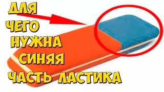 Для чего нужна синяя часть ластика?