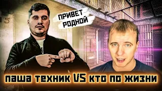 ПАША ТЕХНИК VS КТО ПО ЖИЗНИ