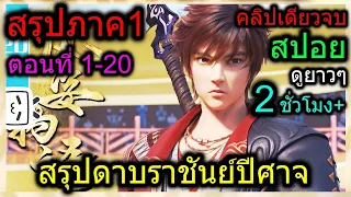 [สรุปภาค1] (ดาบราชันย์ปีศาจ) เมื่อพระเอกมีพลังไฟของราชาปีศาจแต่ไม่รู้ตัว! (สปอยอนิเมชั่น)ตอนที่ 1-20