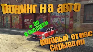 Тюнинг на Авто который от нас скрывали в GTA 5 RP | Розыгрыш