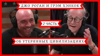 Джо Роган и Грэм Хэнкок / 2 Часть