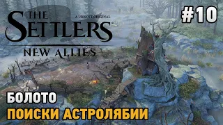 The Settlers: New Allies #10 Болото, Поиски астролябии