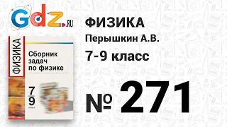 № 271 - Физика 7-9 класс Пёрышкин сборник задач