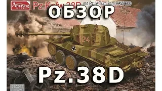 Обзор Pz.38D - немецкий проектный легкий танк от Amusing в 1/35 (German Pz.38D Amusing 1:35 Review)