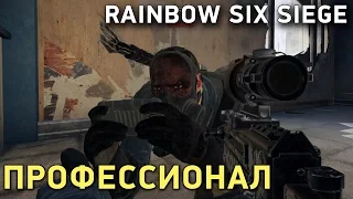 Rainbow Six Siege. Профессионал