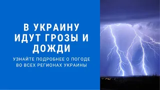 Погода на завтра, погода в Украине на 16 июля