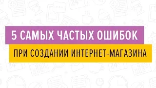 5 самых частых ошибок при создании интернет-магазина - 18.04.2019