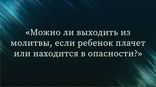 Можно ли выходить из молитвы, если ребенок плачет или находится в опасности? — Абу Ислам аш-Шаркаси