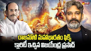 S. S. Rajamouli's Mahabharatham Exclusive Details Reveals By  Vijayendra Prasad | @SakshiTVDizital