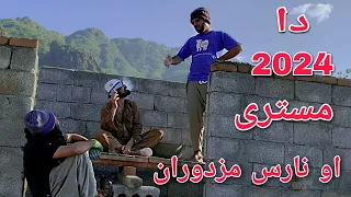 Pashto Funny Video Drama | Da 2024 Mastre Aw Mazdoran | Bpv Star