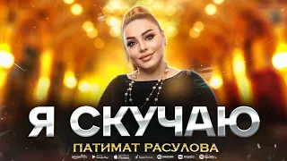 Патимат Расулова - Я скучаю (ПРЕМЬЕРА 2023) Patimat Rasulova - I Miss You (Premiere 2023)