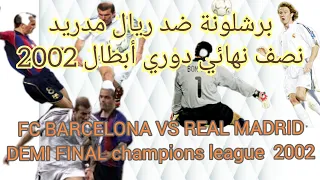 ذهاب نصف نهائي دوري أبطال أوربا 2002 بين برشلونة وريال مدريد FC BARCELONA VS REAL MADRID 2002