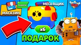 АКЦИЯ 6 МЕГАЯЩИКОВ БЕСПЛАТНО ОТ РАЗРАБОВ! BRAWL STARS