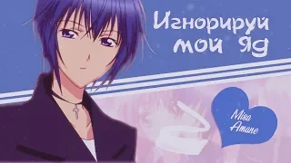 【Amv Shugo Chara】Ikuto and Amu - Игнорируй мой яд